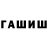 Гашиш гашик Kotear
