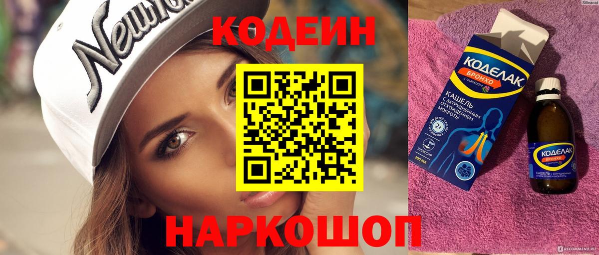 Кодеиновый сироп Lean напиток Lean (лин)  Вход с VPN  Пенза  Codein Purple Drank 